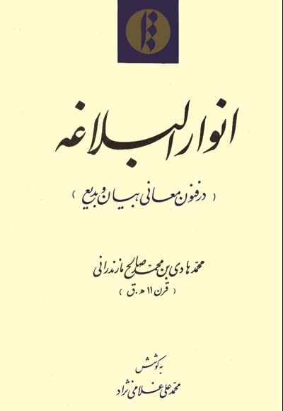 انوار البلاغه